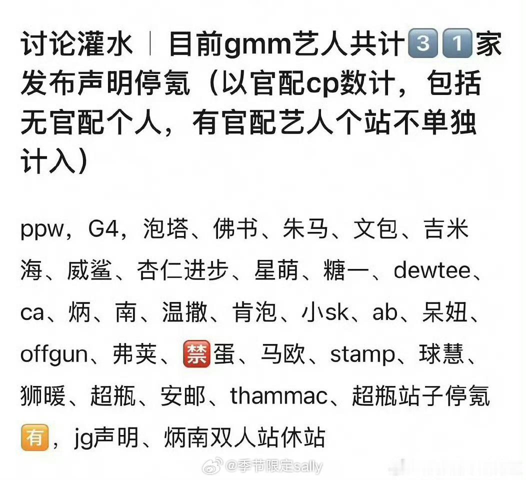 GMM所属艺人31家个站发布声明停氪ppw，G4，泡塔、佛书、朱马、文包、吉米海