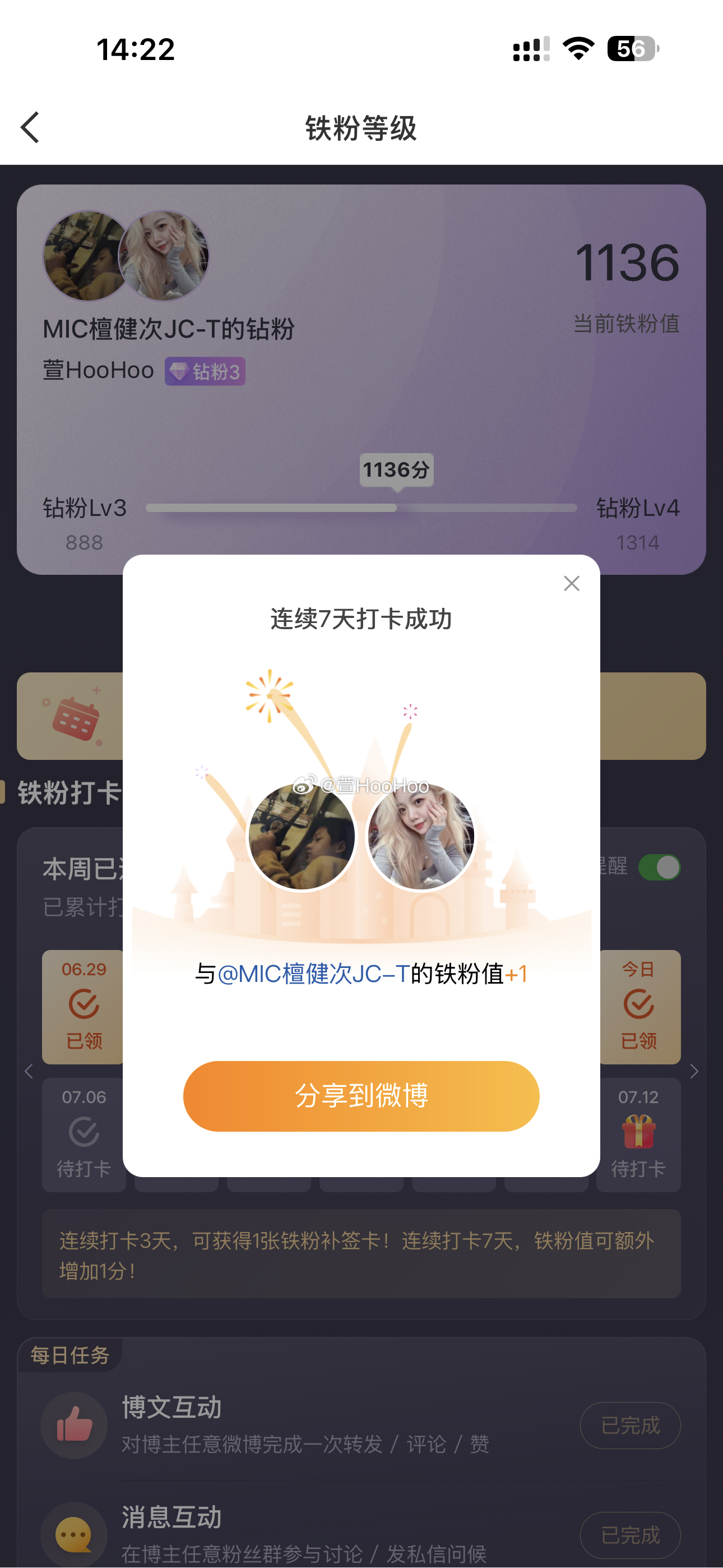 檀健次 本周我完成了连续7天铁粉打卡，与的铁粉值额外增加1分！ 