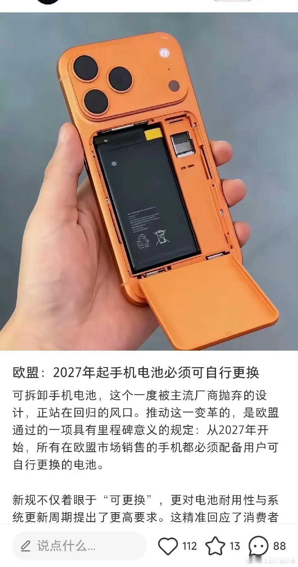 网上说“欧盟规定2027年起所有手机都要能自己换电池”，其实这事不假，但被夸大了