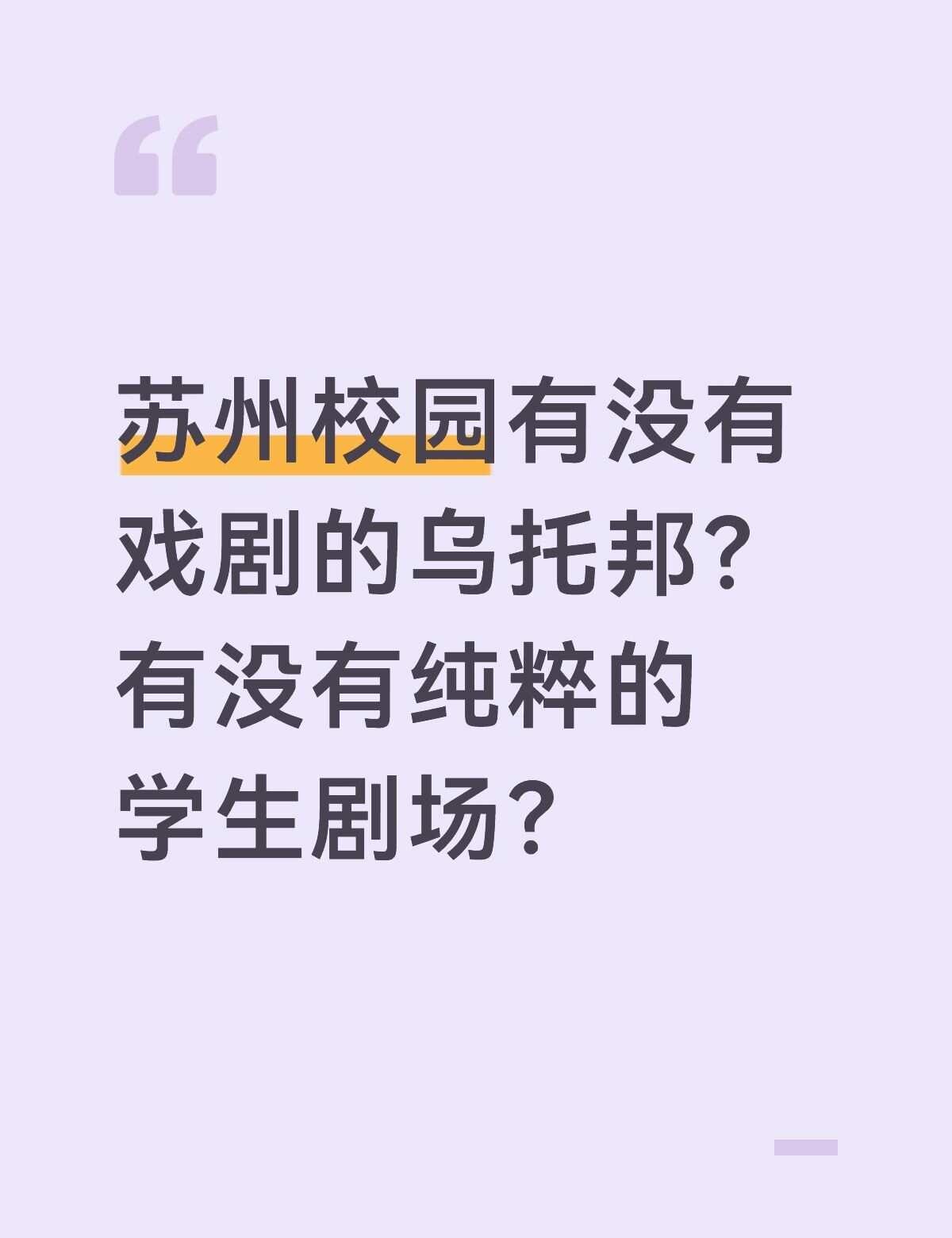 我们还能不能找到纯粹的学生剧社
现在大多数学生剧社都被功利与zz奖赏所裹挟，大多