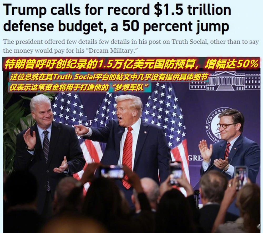 特朗普在社交媒体上发话要大幅提高2027财年国防预算（按规定应在2月份提交国会）