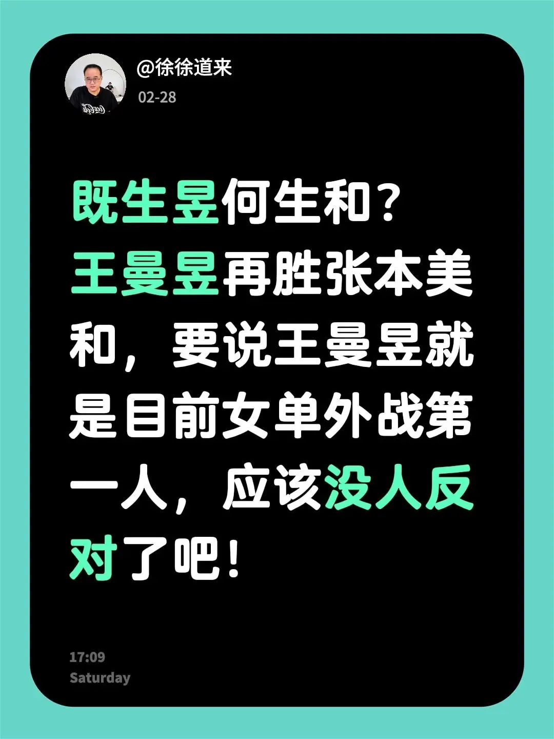 王曼昱再胜张本美和晋级四强！我评论了 的作品： 既生昱何生和？ 王曼昱...