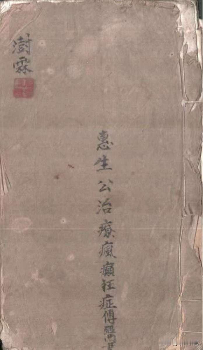 《治疯癫狂症傳醫書》好书推荐[烟花][烟花]惠生公祖传治疗疯癫醫书，全书有目录，