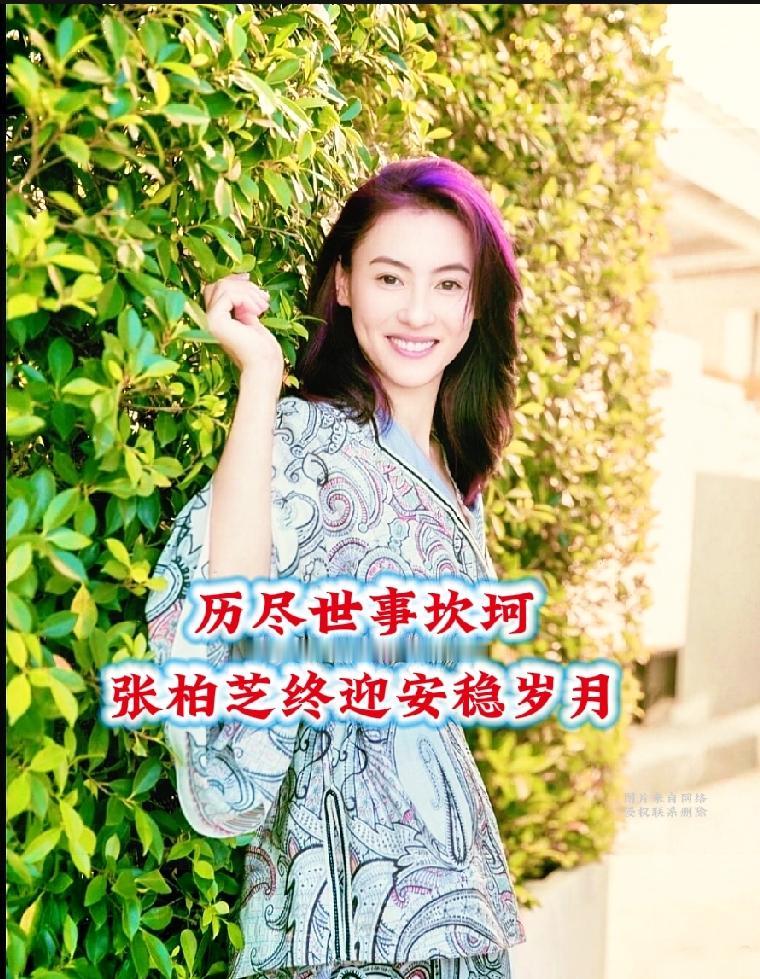 踏过风雨人生路，往后步步皆坦途

曾历经人生跌宕起伏，一路踏过风雨坎坷，张柏芝如