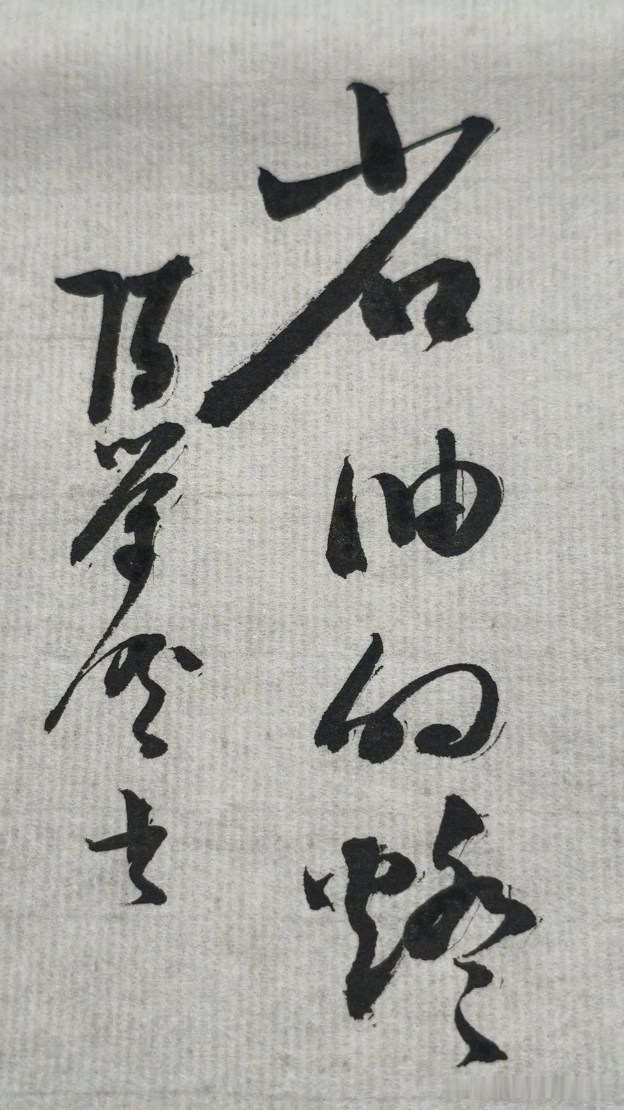 草书精品展示：省油的灯
