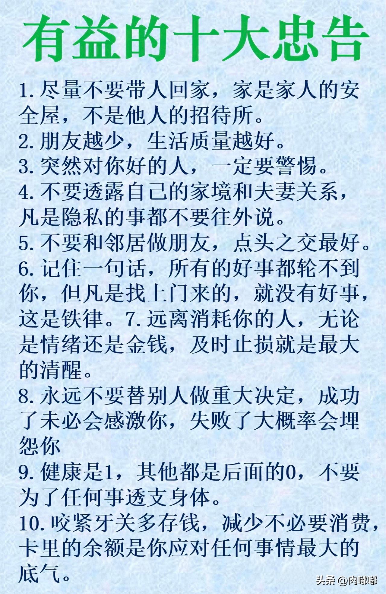 有益的十大忠告。[祈祷]关于生活和成长的建议。

别拿健康换任何东西。规律作息，