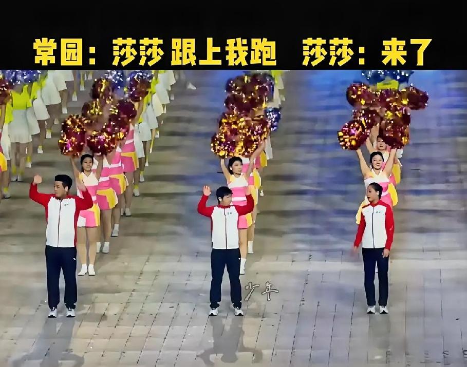 幸亏莎莎退场有熟人带着，
要不都不知道跑到哪里去了。
常园姐姐真好，
边跑边回头
