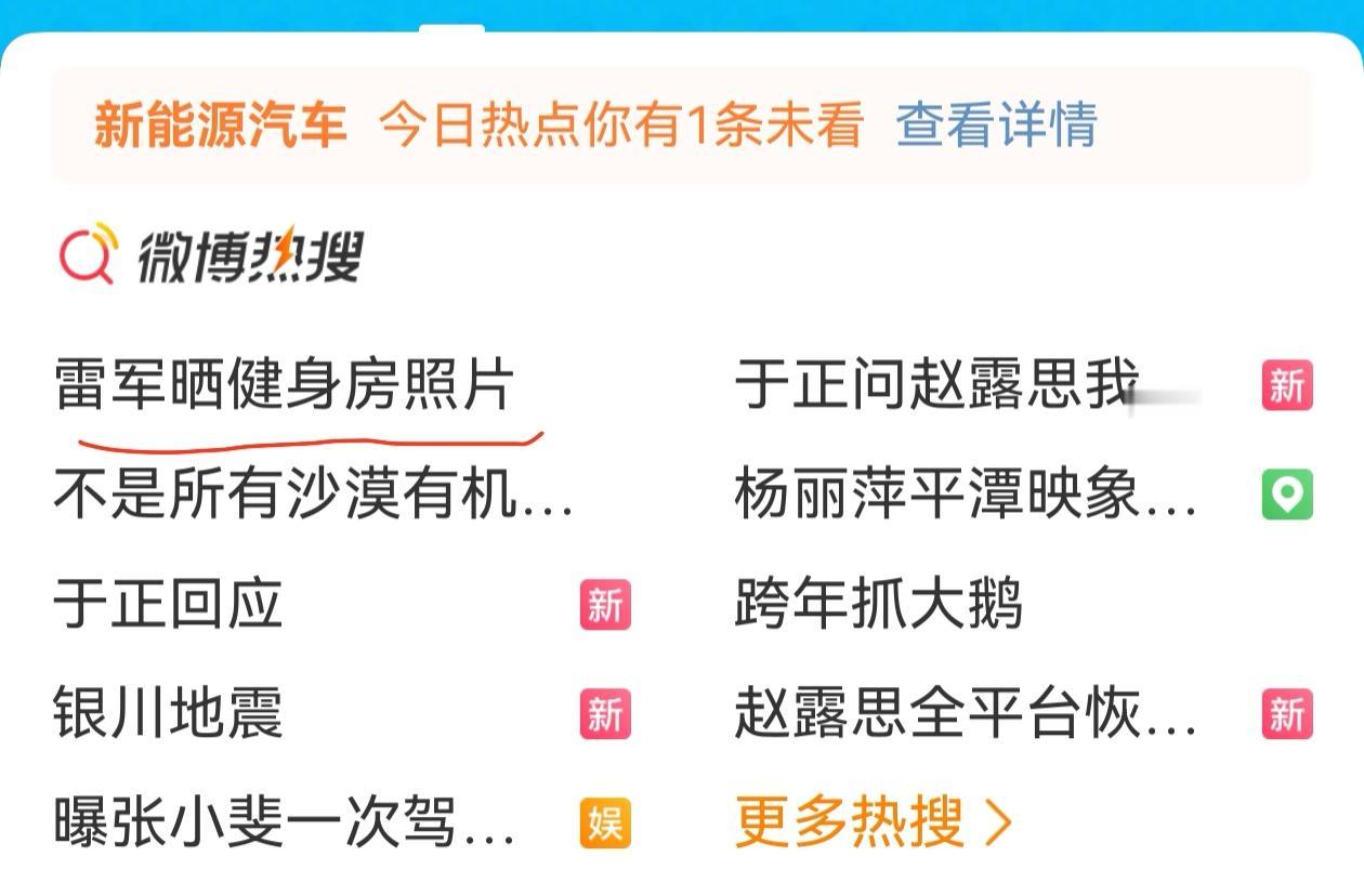 手机圈、汽车圈最强“网红”非雷老板莫属。每天都在热搜榜，这点友商确实做不到。友商