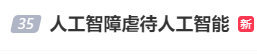 就这么淡淡地出圈了。。人工智障虐待人工智能 ​​​