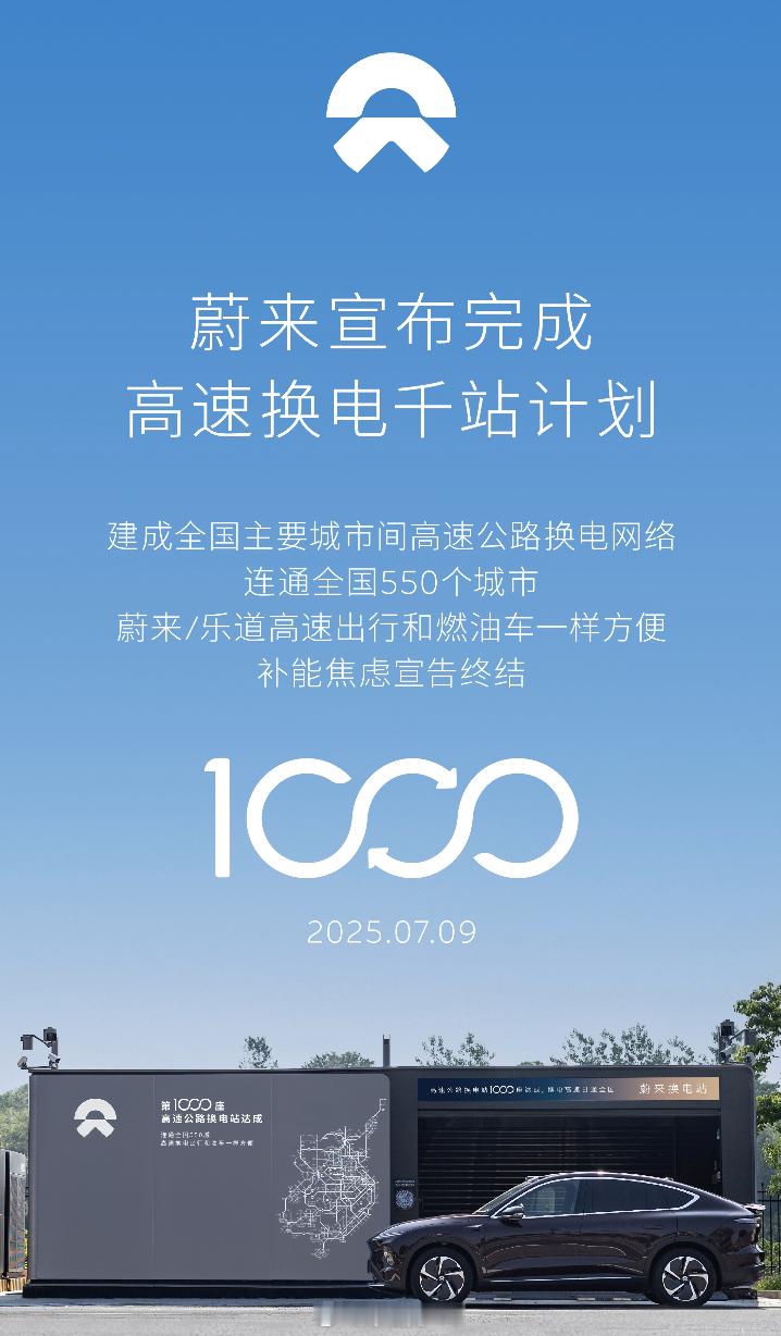 蔚来建成1000座高速公路换电站蔚来乐道用户高速补能焦虑终结  蔚来宣布在全国高