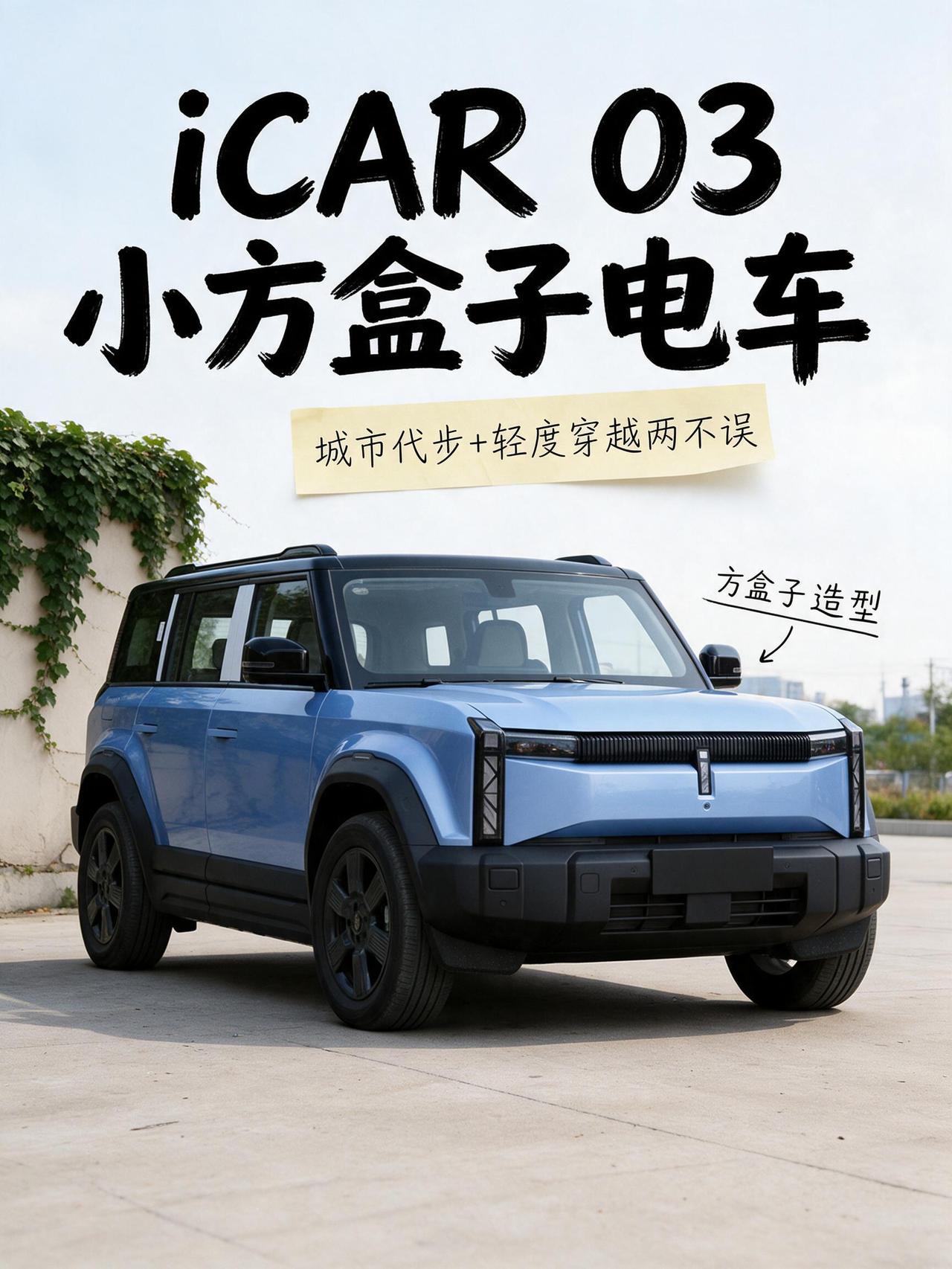 二手 iCAR 03 种草！小方盒子电车，城市代步 + 轻度穿越两不误
兄弟们，