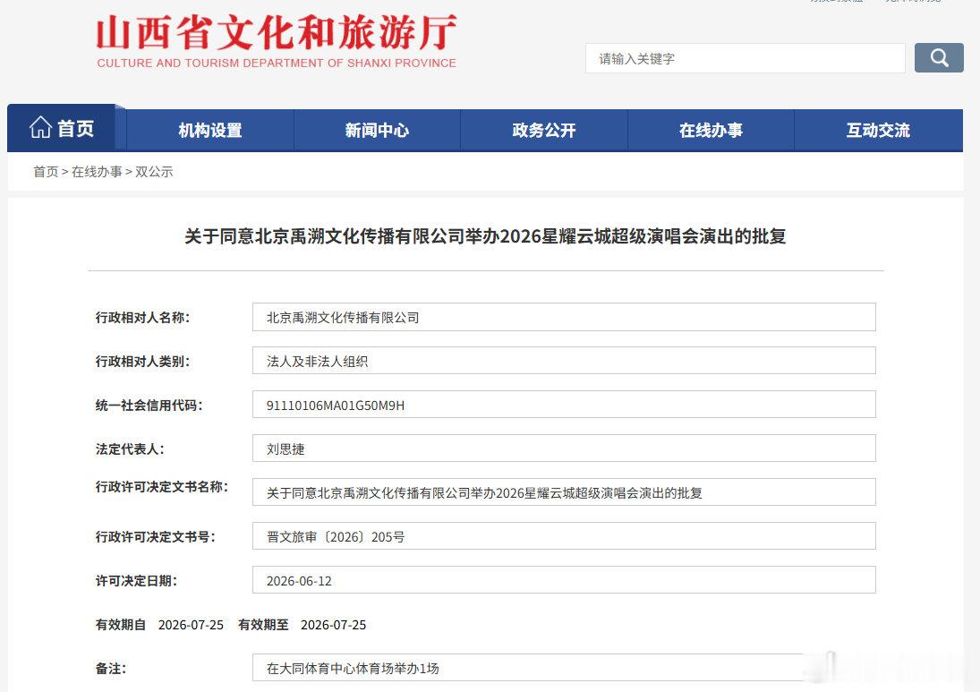 山西又有两场演唱会获批   近日，山西省文化和旅游厅网站发出公示，又有两场演唱会