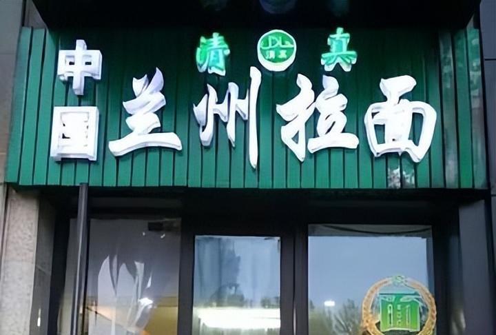 叫了40年的“兰州拉面”，突然要改名了。

今年6月，天津72家拉面馆集体摘下“