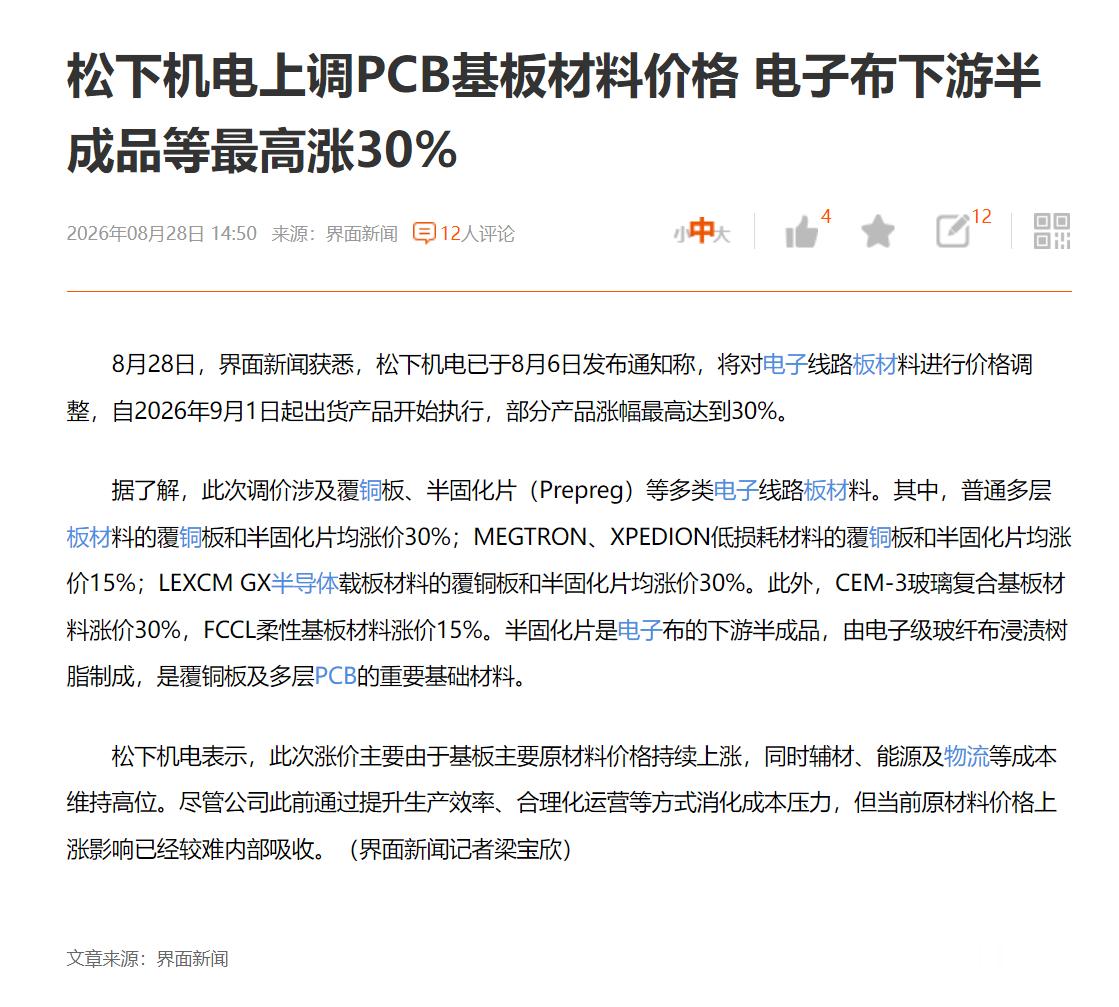 松下机电上调PCB基板材料价格 电子布下游半成品等最高涨30% ​​​