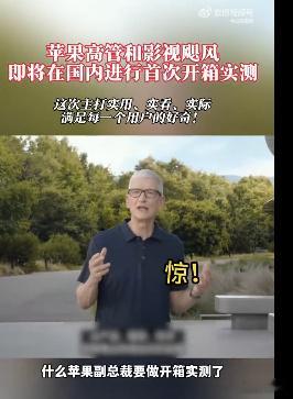 苹果高管国内首次开箱实测盼到了！苹果副总裁将联合影视飓风实测iPhone 17，