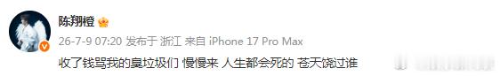 陈翔怼黑粉：“收了钱骂我的臭垃圾们 慢慢来 人生都会死的 苍天饶过谁” 