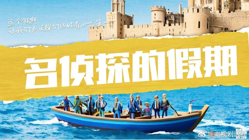制片人爆名侦探假期2快录了《名侦探的假期2》暂定第四季度播出拟邀嘉宾：何炅、大张