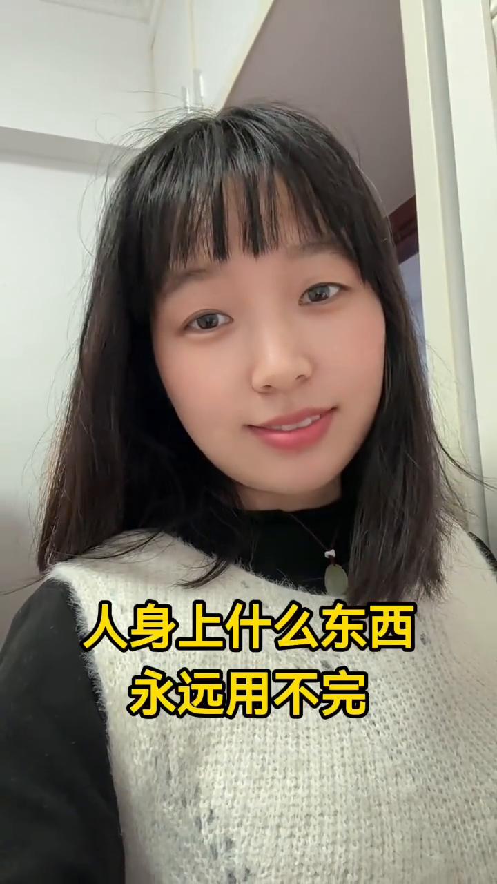 人身上什么东西永远用不完？
人身上什么东西永远用不完？永远用不完的东西就是头发。