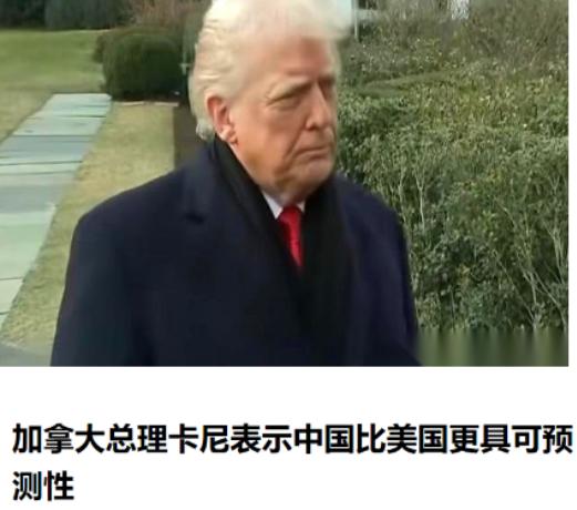加拿大总理卡尔对全世界说了一句大实话，中国虽然在经济上赶不上美国，但是胜在稳定，