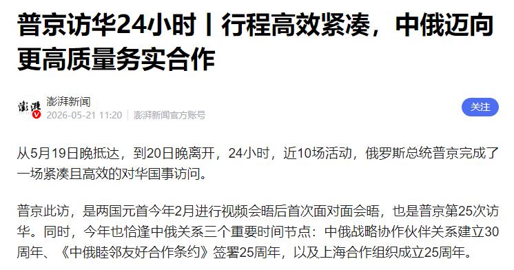 24小时密集谈判，普京访华不绕弯，中俄敲定能源经贸硬核协议

短短一天时间的跨国