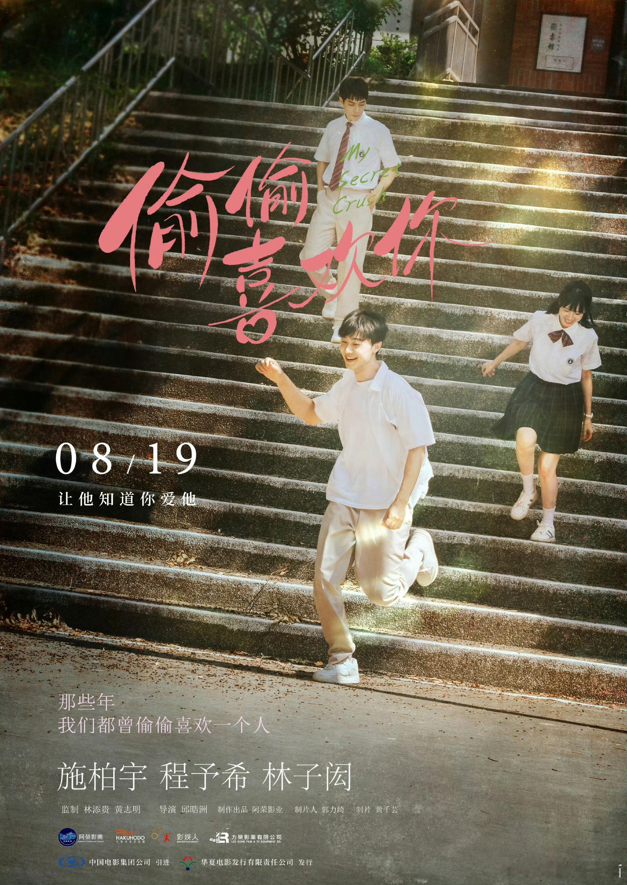 电影偷偷喜欢你         电影《偷偷喜欢你》亮相上影节闭幕式红毯啦！原片名