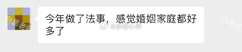 #沈梦辰 我不行我婚嫁了#来自缘友的夫妻和合法事反馈：“今年做了和合法事，感觉婚