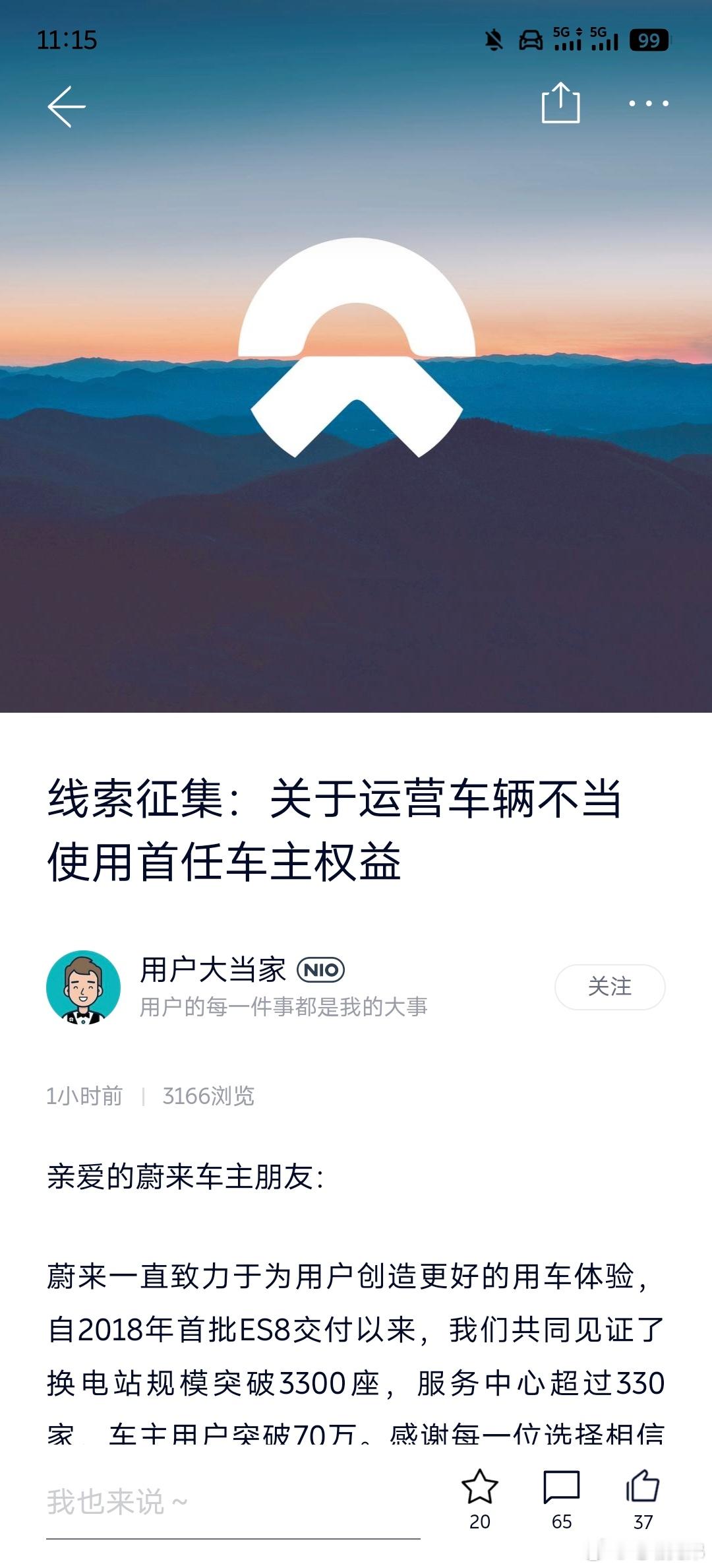 蔚来终于打击用终生免费换电权益跑运营的薅羊毛行为了，大家举报有奖，评论区的车主说