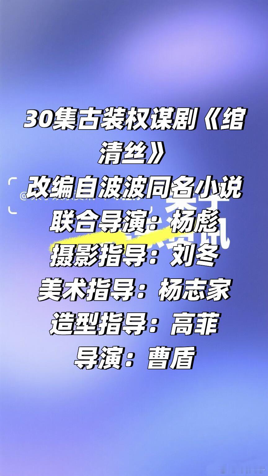 古装权谋剧《绾清丝》暂定Q2开机集数：30集导演：曹盾(长安十二时辰，长安的荔枝