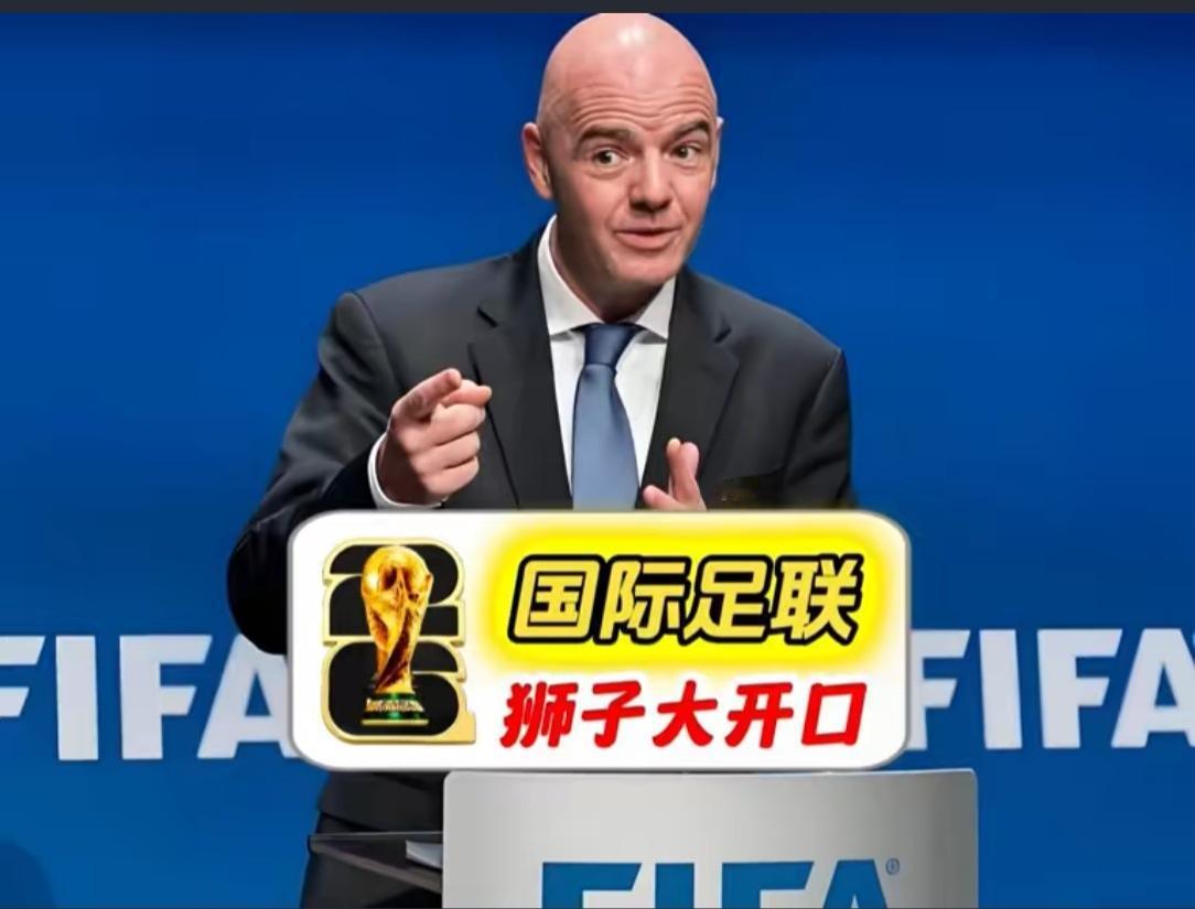 国际足联这次要失算了
他们本来想着球队变多了，场次也变多了，应该提高一下转播费，