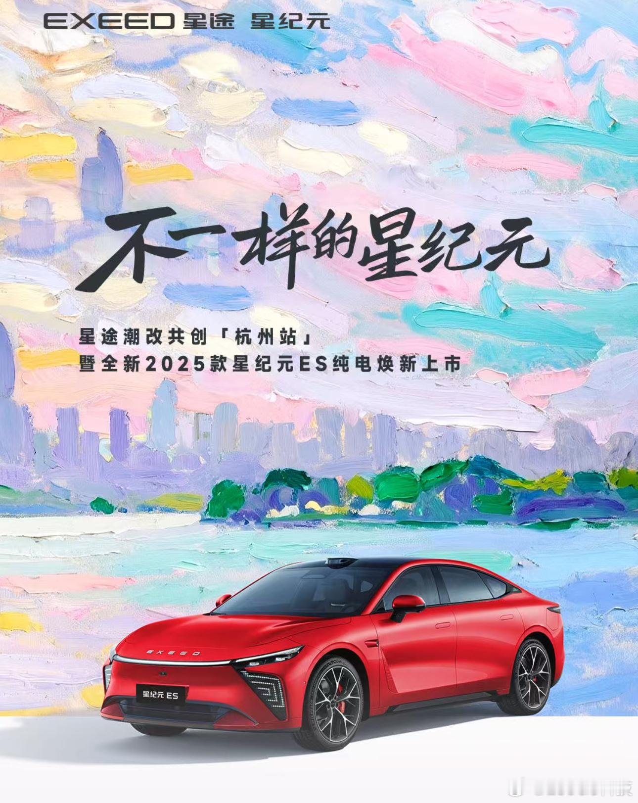 不一样的星纪元今天一起见证全新2025款星纪元ES纯电焕新上市，一起Chill，