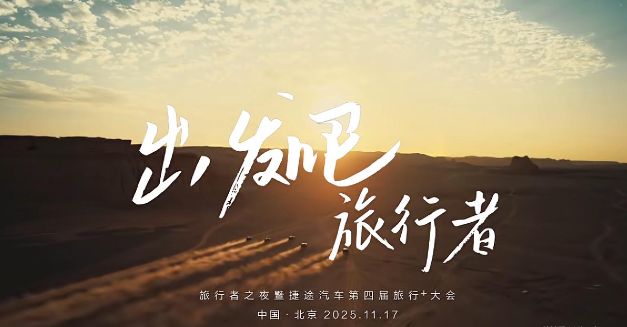 以旅行者之名 共赴山海之约
旅行者之夜暨第四届旅行+大会
11月17日 中国·北