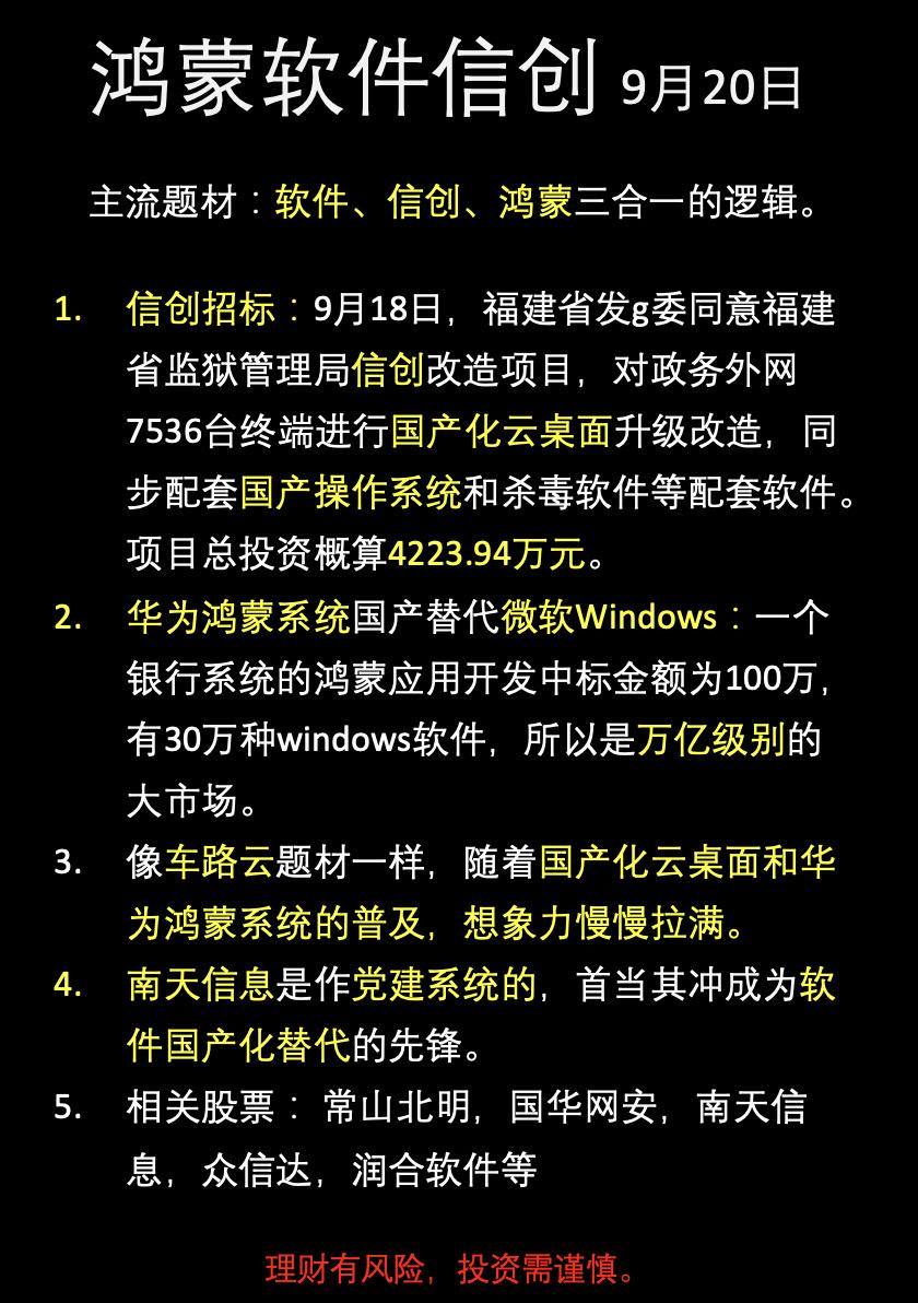 主流题材：软件，信创，鸿蒙三合一的逻辑。南天信息，常山北明等！