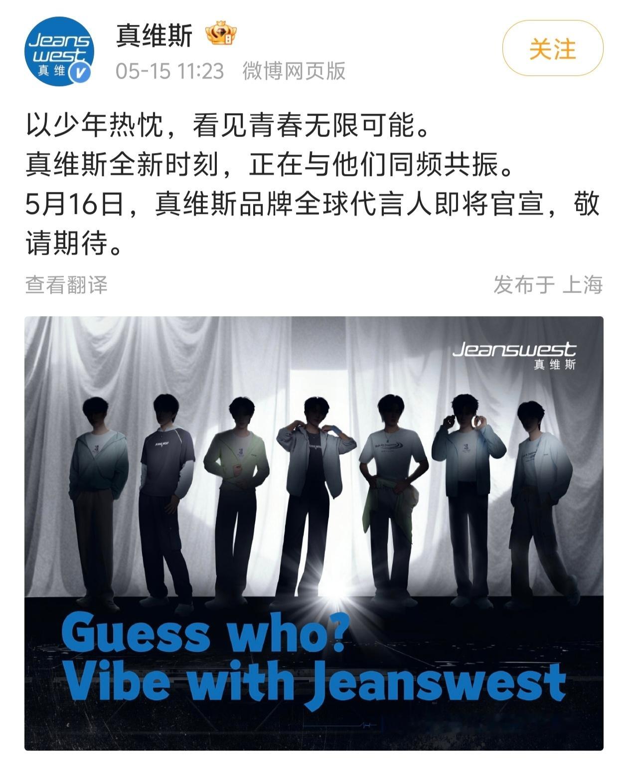 时代少年团真维斯品牌全球代言人预热