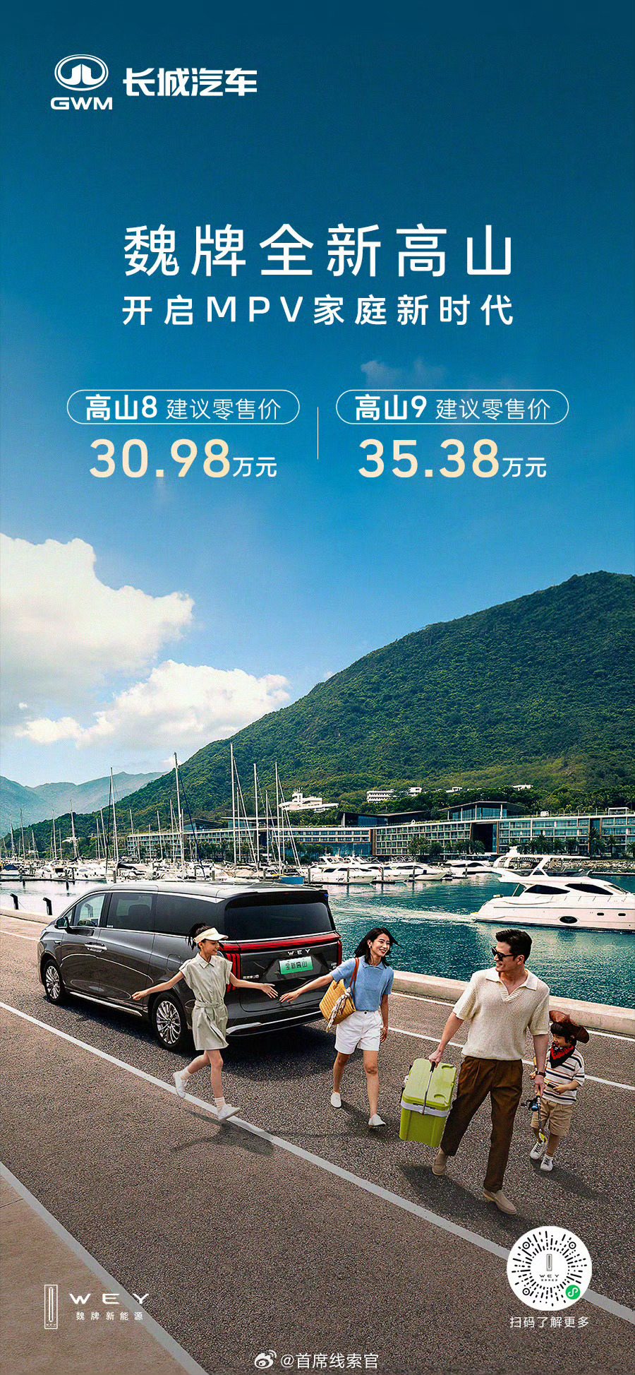 长城魏牌全新高山 MPV 正式上市。新车共推出 3 款不同尺寸车型，分别命名为高