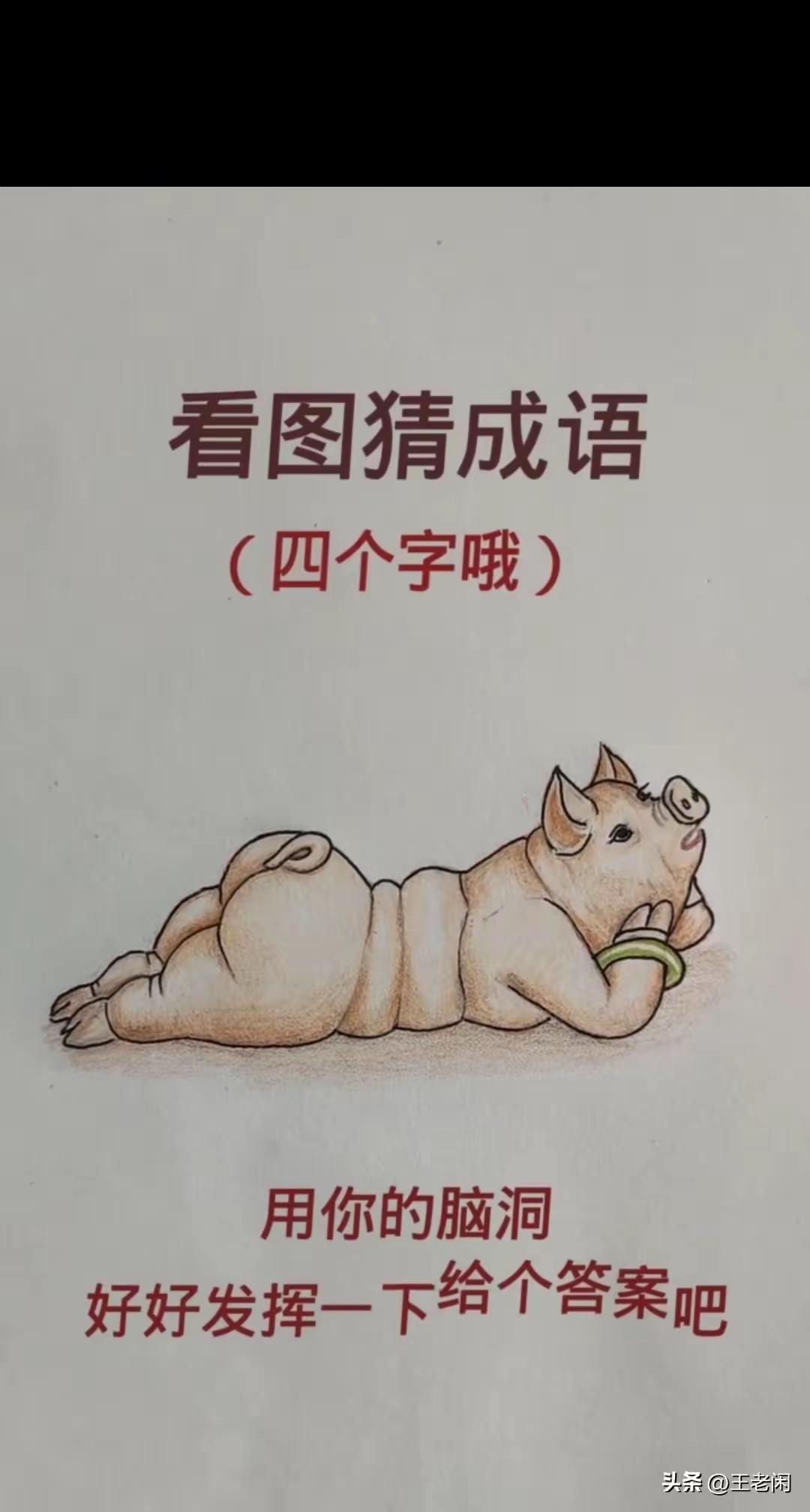 分享谜图猜成语