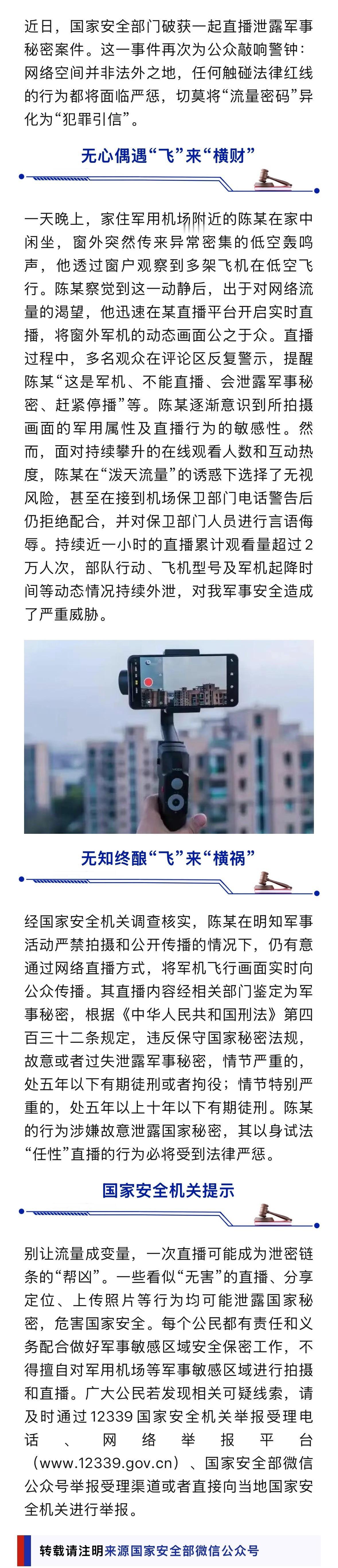 山河阔谈 · 男子直播军机行动被抓 | 陈某案的教训警示我们：流量狂欢时代，任何