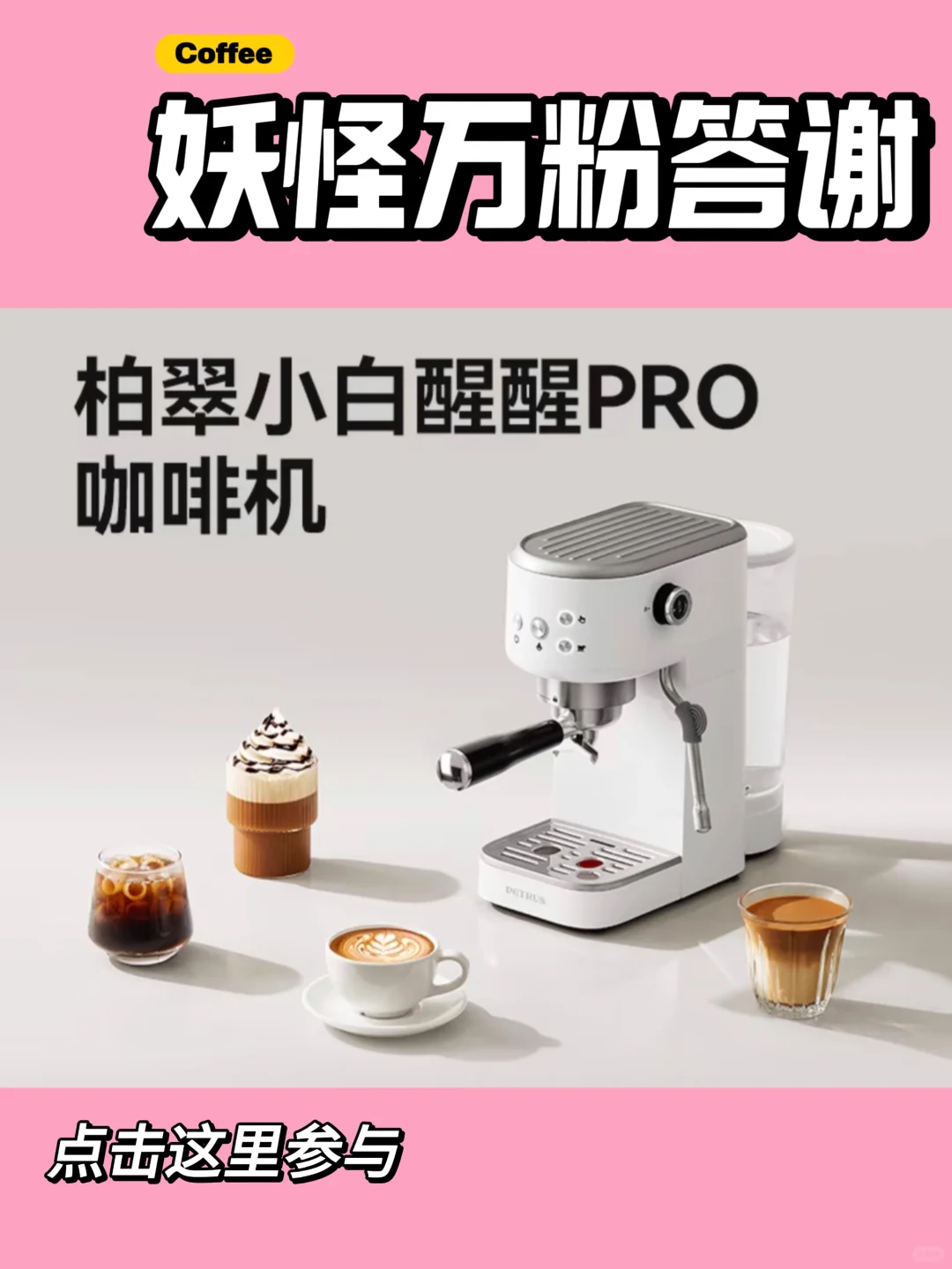 抽奖 | 柏翠小白醒醒pro咖啡机妖怪送你❗