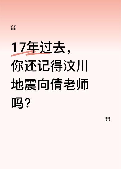 2008年5月12日汶川地震，向倩老师的惨状让人不忍直视。她的身体被砸成三段，头