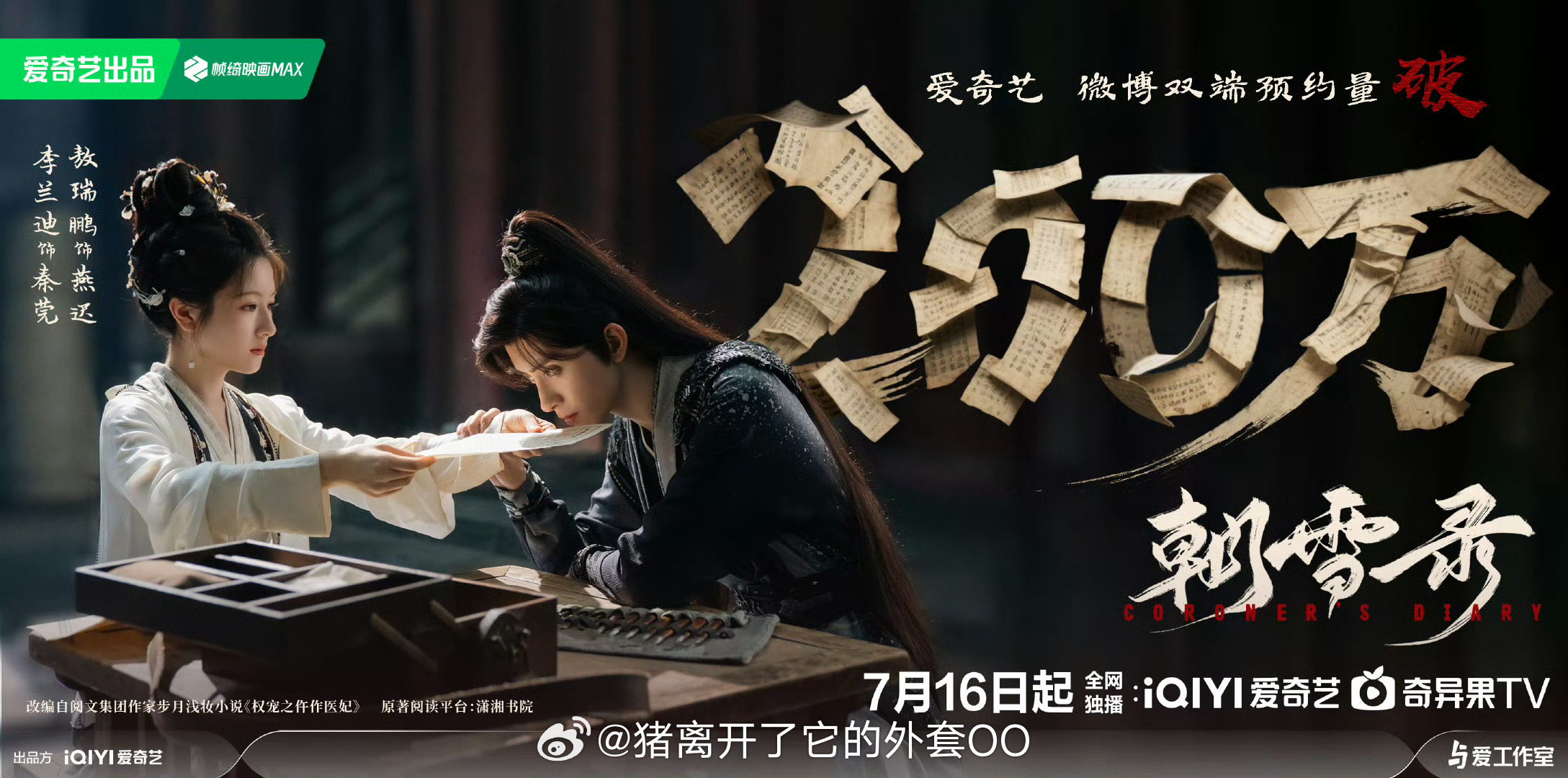 李兰迪敖瑞鹏朝雪录预约破200万海报，恭喜🎉静待上映！！[打call][打ca
