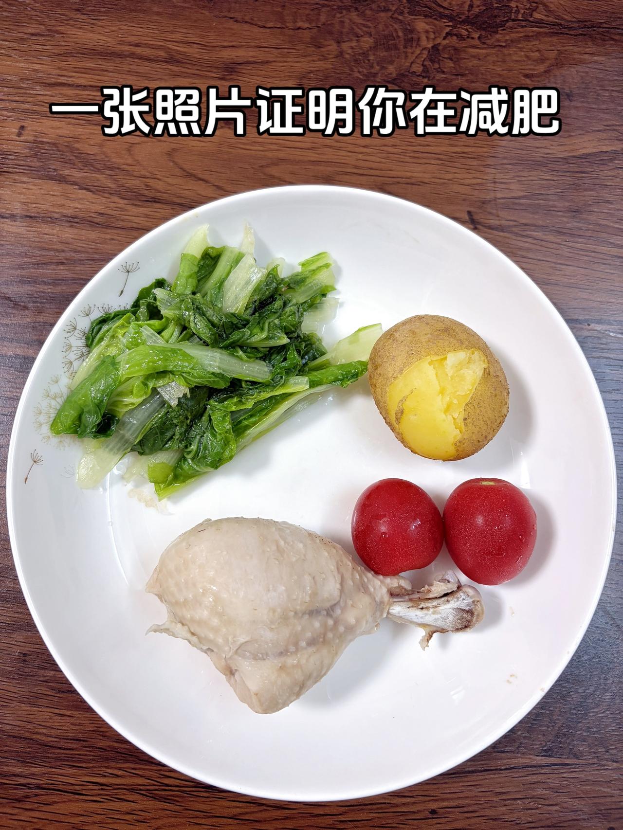 泪水打湿我的减脂餐，目标95斤，加油
今日减脂晚餐：土豆+鸡腿+番茄+白菜