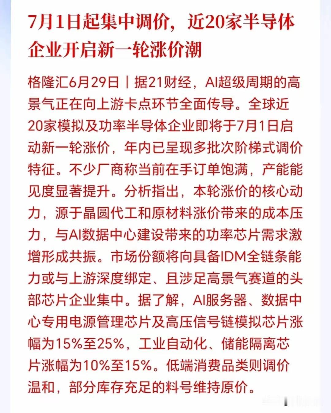半导体集体涨价潮受益全景
 
🔥主线核心：模拟芯片、功率半导体（AI服务器芯片