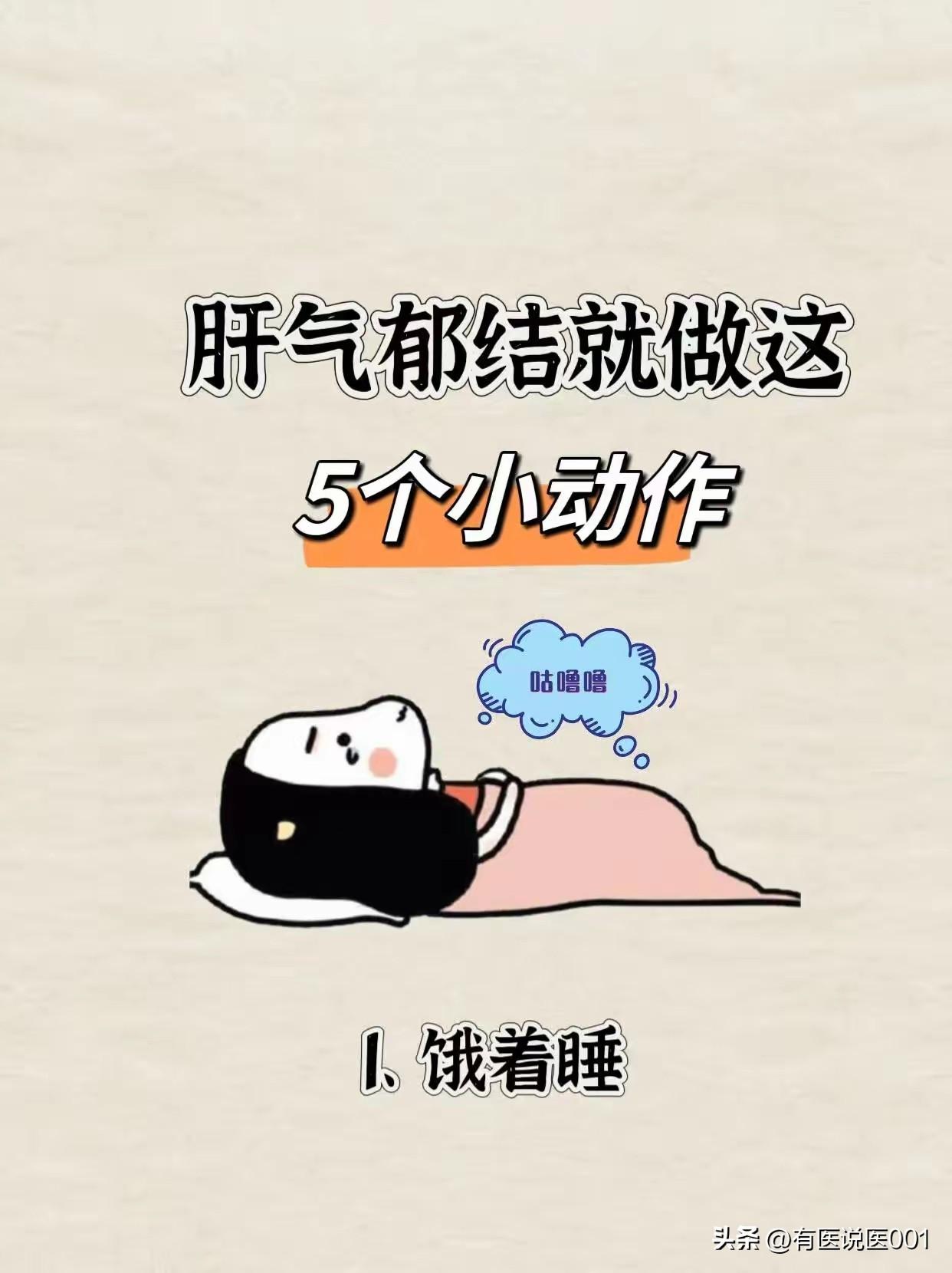 肝气郁结别硬扛，5个简单小动作帮你疏解
 
总觉得情绪低落、胸闷胁胀，偶尔还腹胀