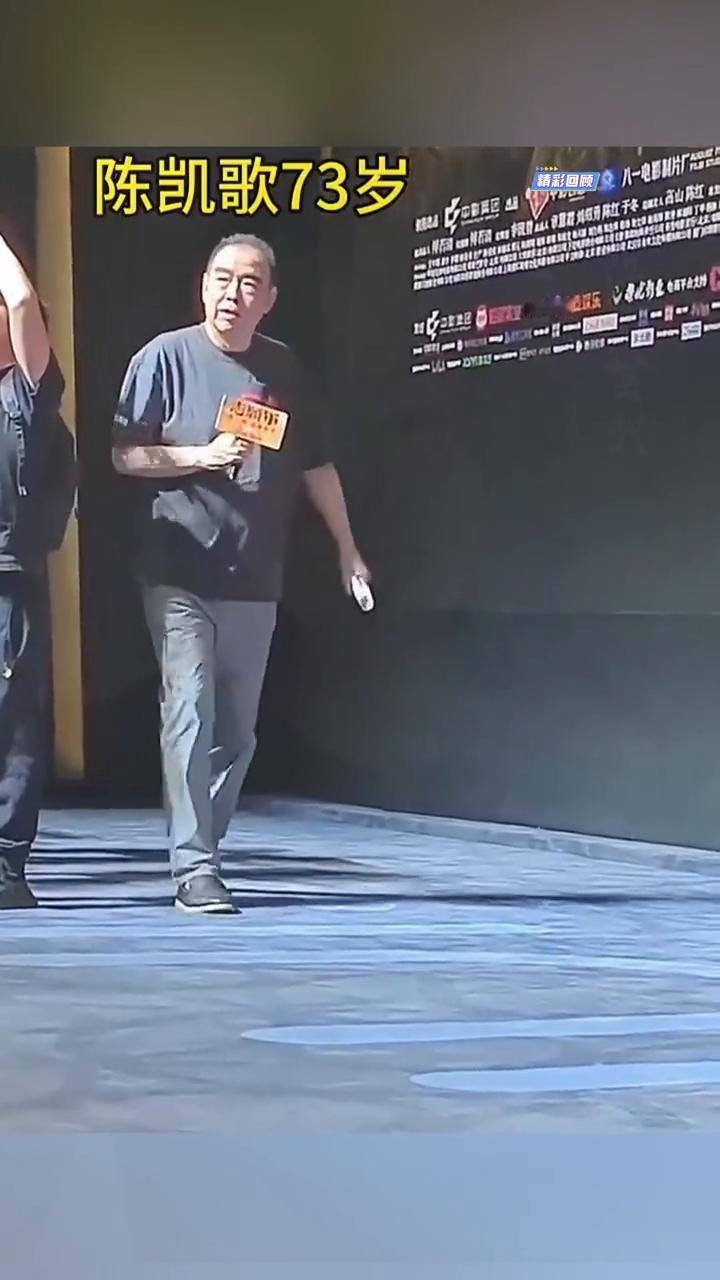73岁的陈凯歌导演怎么突然走路，一瘸一拐步履蹒跚，以前没这样呀。
陈凯歌73岁。