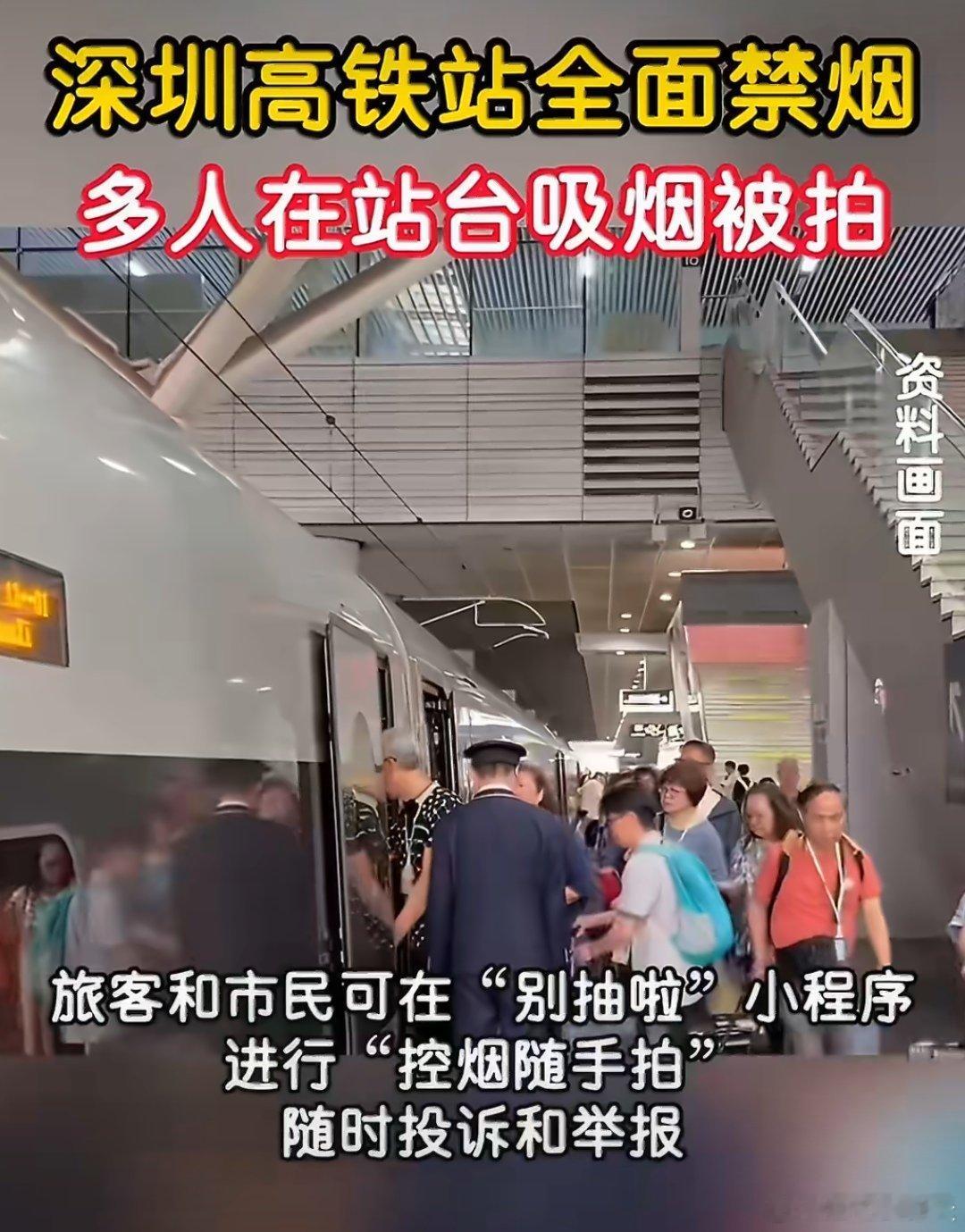 12306回应深圳高铁站台仍有吸烟者这个这个禁烟在深圳打响，深圳颁布了高铁站台禁