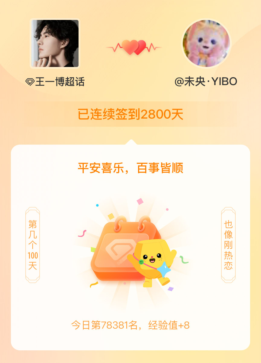 王一博我在王一博连续签到2800天啦，百看不厌，久处亦欢~ 