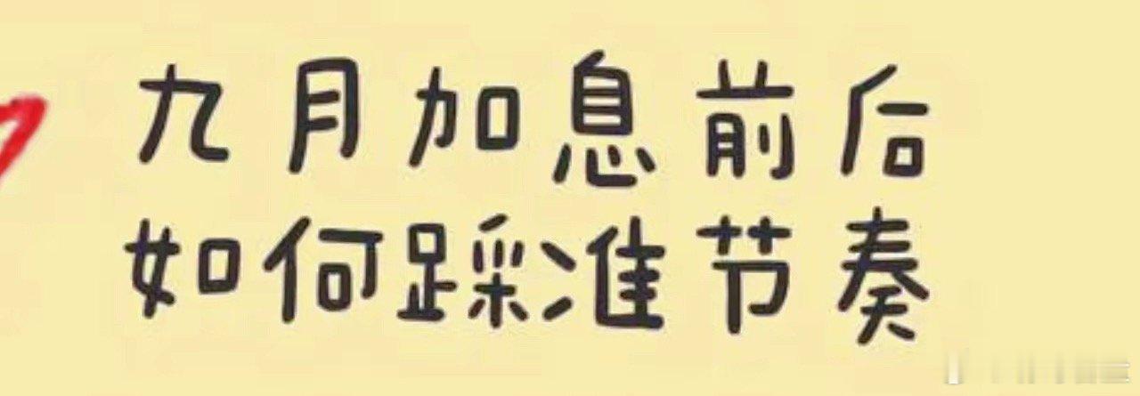 本月非常重要的一个时间节点—9月加息前后的操作方向9月4日公布的8月非农数据，9