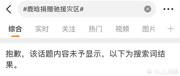 鹿晗的热搜连搜索词都被限制了 