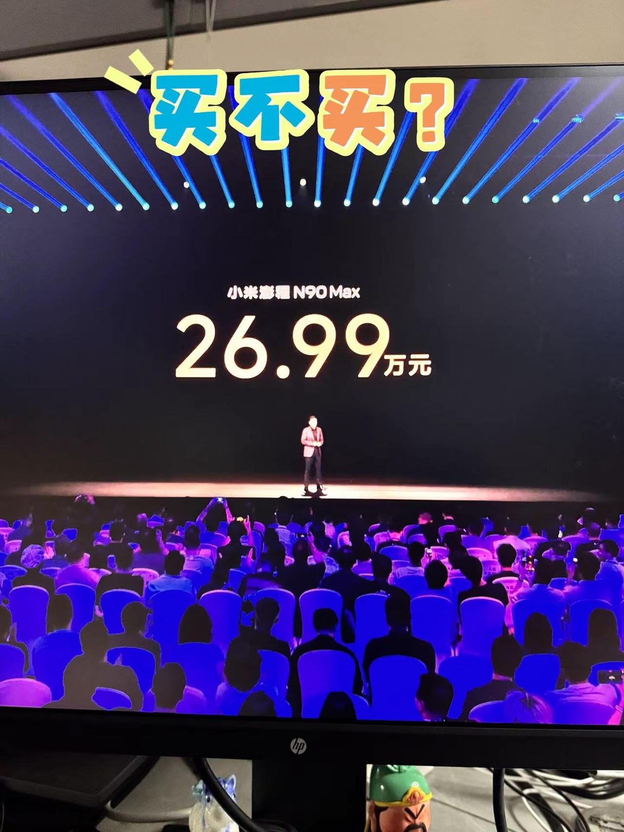 买不买？26.99起小米澎程N90 n90 小米澎程