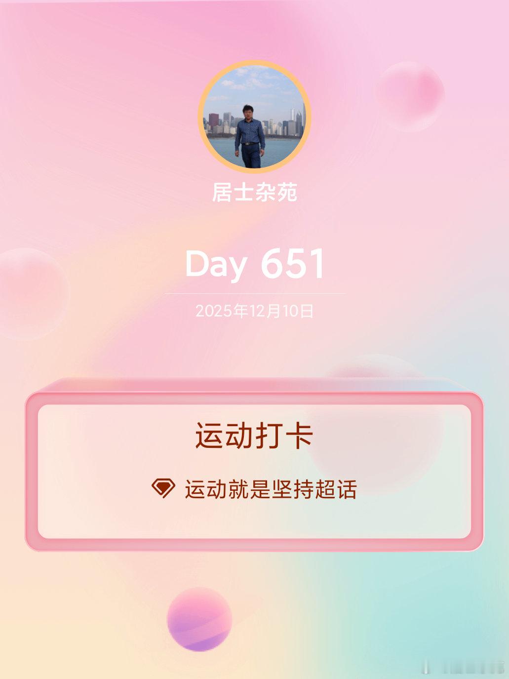 运动打卡Day651 