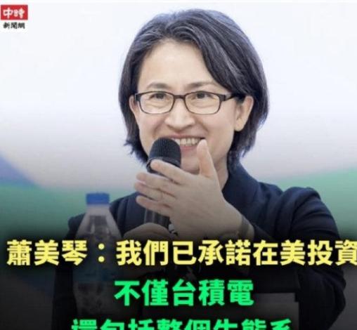 作为台当局的副领导人，萧美琴当着全世界的面做出承诺，台湾不仅要将台积电搬到美国，